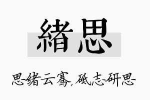 绪思名字的寓意及含义