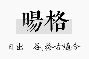 旸格名字的寓意及含义