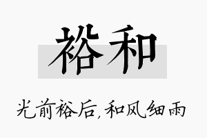 裕和名字的寓意及含义