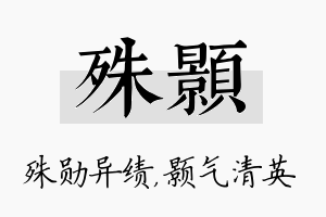 殊颢名字的寓意及含义