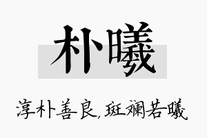 朴曦名字的寓意及含义