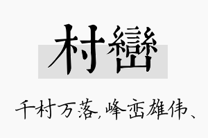 村峦名字的寓意及含义