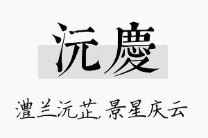 沅庆名字的寓意及含义