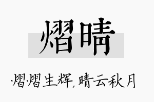 熠晴名字的寓意及含义