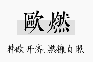 欧燃名字的寓意及含义