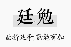 廷勉名字的寓意及含义