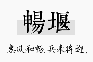 畅堰名字的寓意及含义