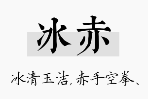 冰赤名字的寓意及含义