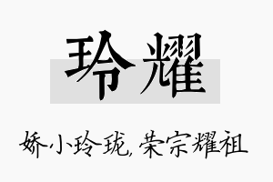 玲耀名字的寓意及含义