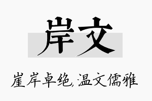 岸文名字的寓意及含义