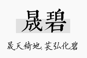 晟碧名字的寓意及含义