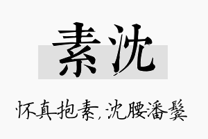 素沈名字的寓意及含义