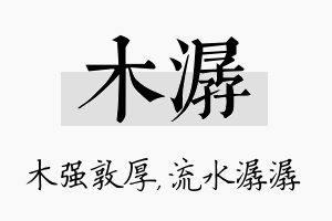 木潺名字的寓意及含义