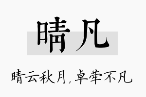 晴凡名字的寓意及含义