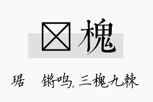 瑀槐名字的寓意及含义