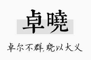 卓晓名字的寓意及含义