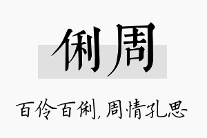 俐周名字的寓意及含义