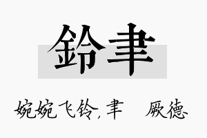 铃聿名字的寓意及含义