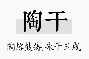 陶干名字的寓意及含义