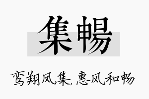 集畅名字的寓意及含义