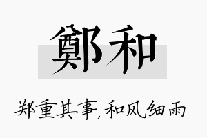 郑和名字的寓意及含义