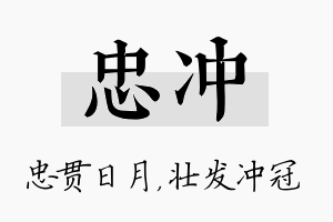 忠冲名字的寓意及含义