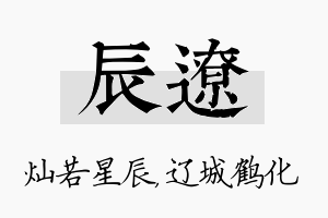 辰辽名字的寓意及含义