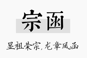 宗函名字的寓意及含义