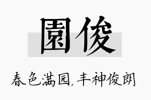 园俊名字的寓意及含义