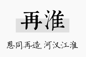 再淮名字的寓意及含义