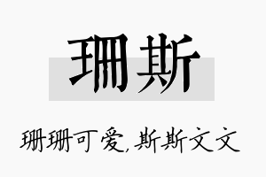 珊斯名字的寓意及含义