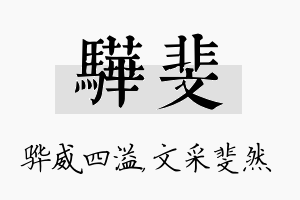 骅斐名字的寓意及含义