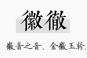 徽彻名字的寓意及含义