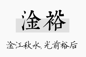 淦裕名字的寓意及含义