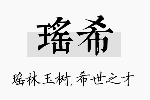 瑶希名字的寓意及含义