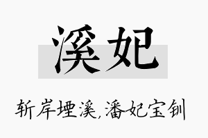 溪妃名字的寓意及含义