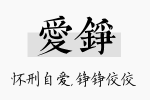 爱铮名字的寓意及含义