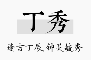 丁秀名字的寓意及含义