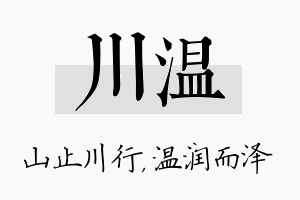 川温名字的寓意及含义