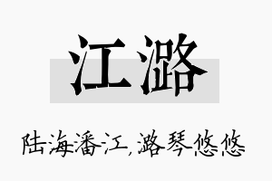 江潞名字的寓意及含义