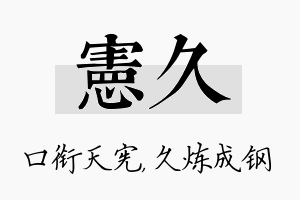 宪久名字的寓意及含义