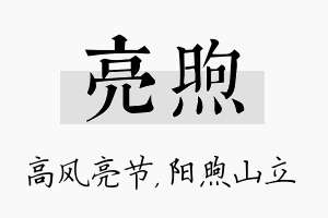 亮煦名字的寓意及含义