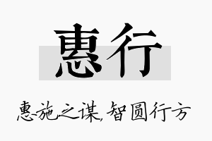 惠行名字的寓意及含义