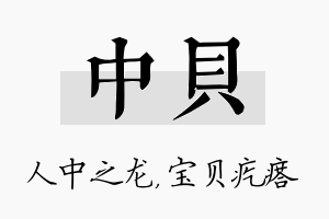 中贝名字的寓意及含义