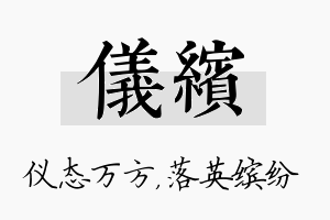 仪缤名字的寓意及含义