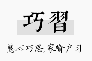 巧习名字的寓意及含义