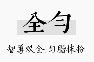 全匀名字的寓意及含义