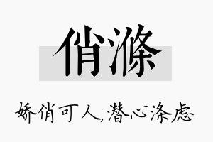 俏涤名字的寓意及含义