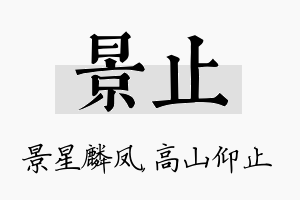 景止名字的寓意及含义