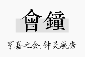 会钟名字的寓意及含义